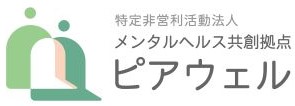 NPO法人メンタルヘルス共創拠点ピアウェル