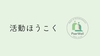 活動ほうこく