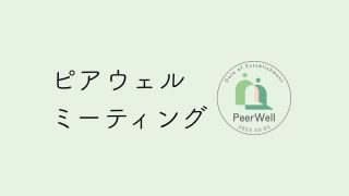 260101ピアウェルミーティングHPアイキャッチ