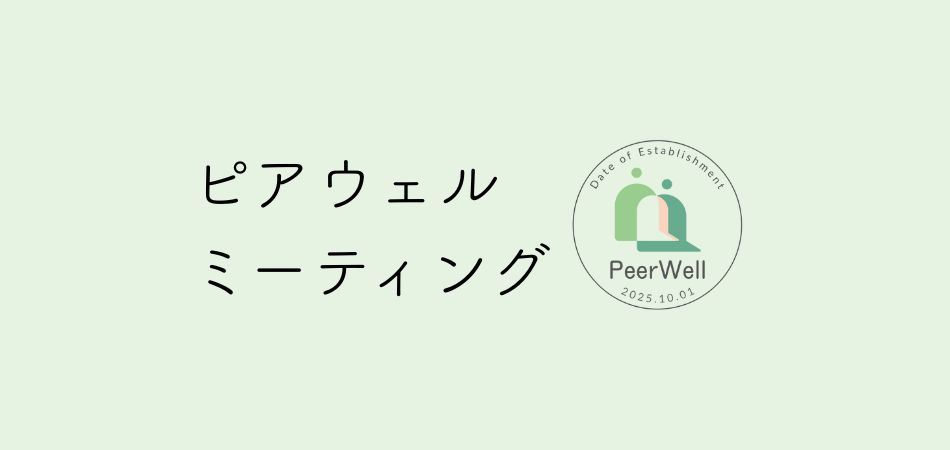 260101ピアウェルミーティングHPアイキャッチ