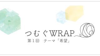 つむぐ１